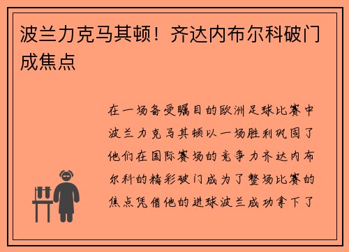 波兰力克马其顿！齐达内布尔科破门成焦点