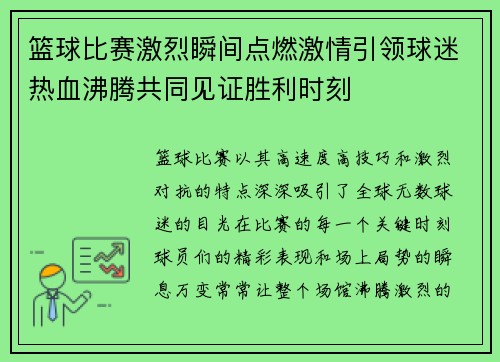 篮球比赛激烈瞬间点燃激情引领球迷热血沸腾共同见证胜利时刻