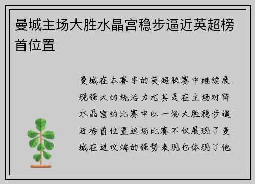 曼城主场大胜水晶宫稳步逼近英超榜首位置