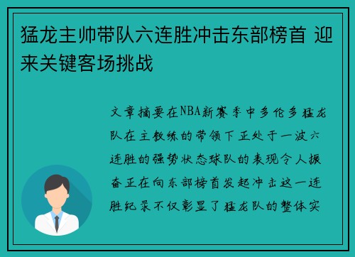 猛龙主帅带队六连胜冲击东部榜首 迎来关键客场挑战
