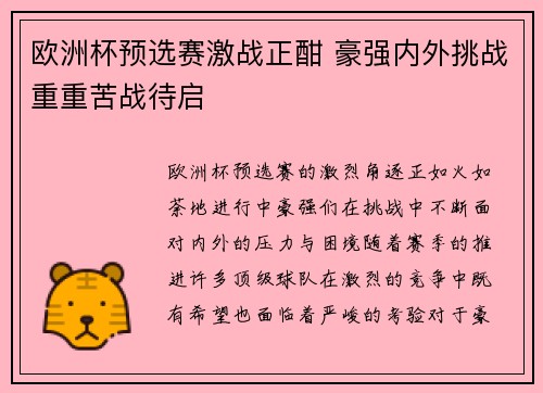 欧洲杯预选赛激战正酣 豪强内外挑战重重苦战待启