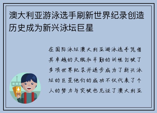 澳大利亚游泳选手刷新世界纪录创造历史成为新兴泳坛巨星