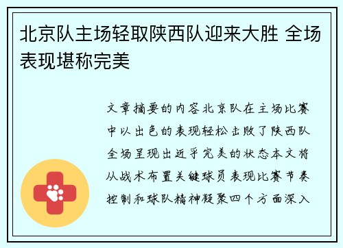 北京队主场轻取陕西队迎来大胜 全场表现堪称完美