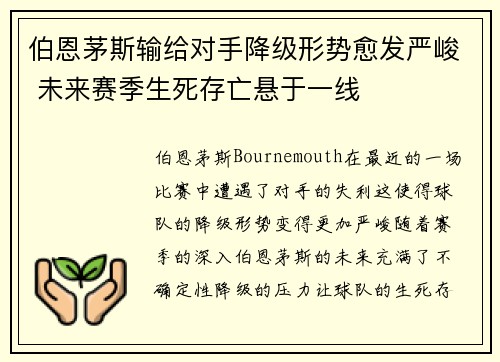 伯恩茅斯输给对手降级形势愈发严峻 未来赛季生死存亡悬于一线