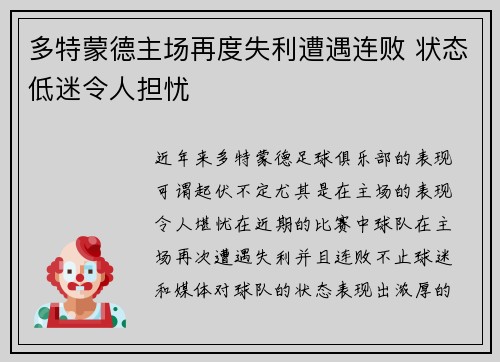 多特蒙德主场再度失利遭遇连败 状态低迷令人担忧