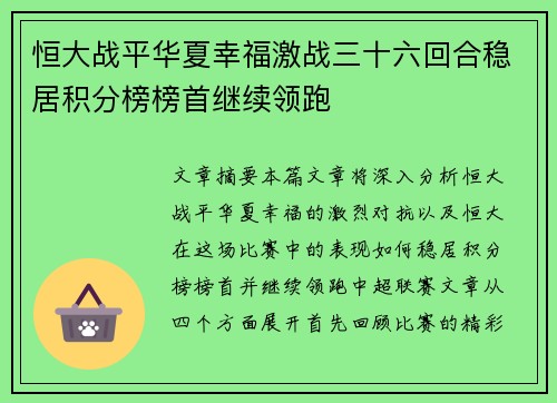 恒大战平华夏幸福激战三十六回合稳居积分榜榜首继续领跑