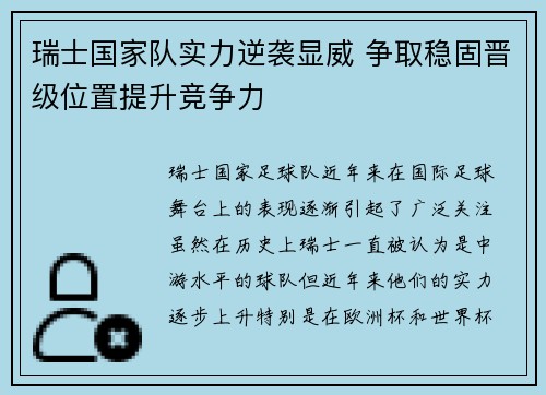 瑞士国家队实力逆袭显威 争取稳固晋级位置提升竞争力