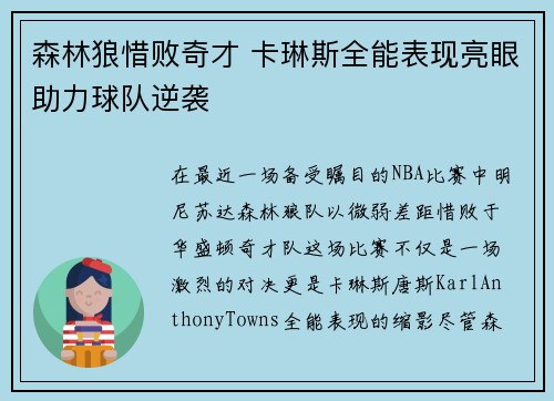 森林狼惜败奇才 卡琳斯全能表现亮眼助力球队逆袭