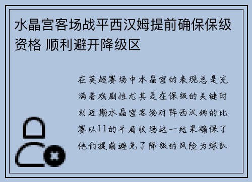 水晶宫客场战平西汉姆提前确保保级资格 顺利避开降级区