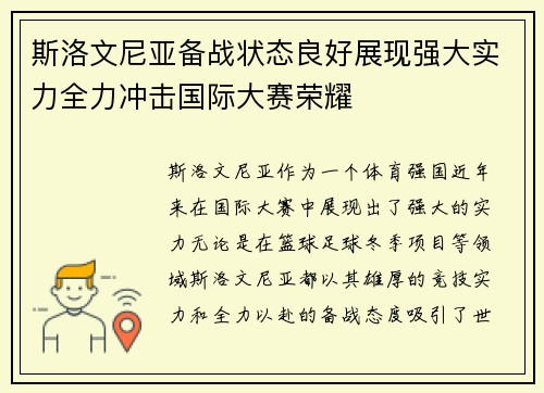 斯洛文尼亚备战状态良好展现强大实力全力冲击国际大赛荣耀