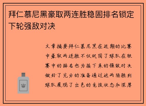拜仁慕尼黑豪取两连胜稳固排名锁定下轮强敌对决