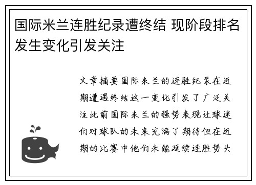 国际米兰连胜纪录遭终结 现阶段排名发生变化引发关注