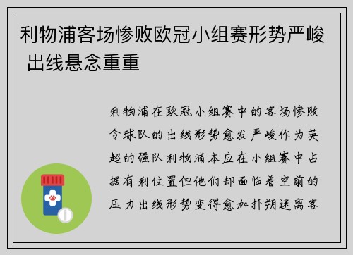 利物浦客场惨败欧冠小组赛形势严峻 出线悬念重重