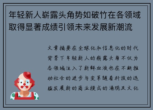 年轻新人崭露头角势如破竹在各领域取得显著成绩引领未来发展新潮流