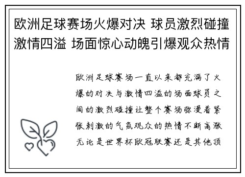 欧洲足球赛场火爆对决 球员激烈碰撞激情四溢 场面惊心动魄引爆观众热情