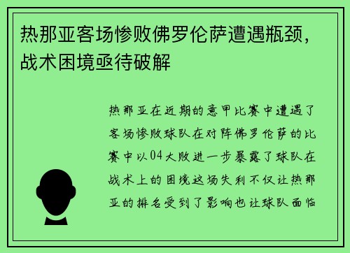 热那亚客场惨败佛罗伦萨遭遇瓶颈，战术困境亟待破解