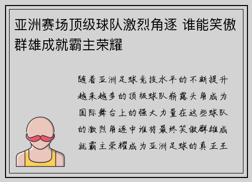 亚洲赛场顶级球队激烈角逐 谁能笑傲群雄成就霸主荣耀