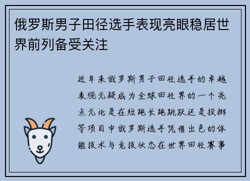 俄罗斯男子田径选手表现亮眼稳居世界前列备受关注