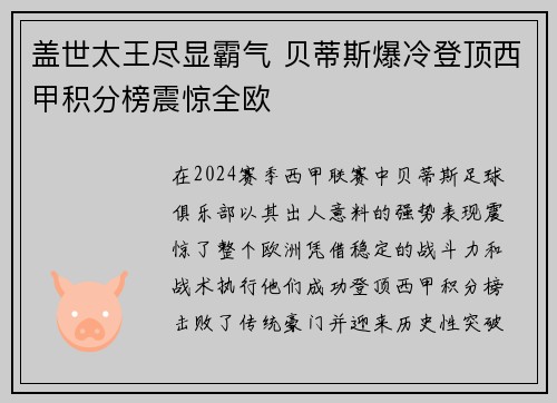 盖世太王尽显霸气 贝蒂斯爆冷登顶西甲积分榜震惊全欧