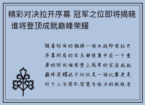 精彩对决拉开序幕 冠军之位即将揭晓 谁将登顶成就巅峰荣耀