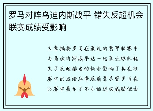 罗马对阵乌迪内斯战平 错失反超机会联赛成绩受影响