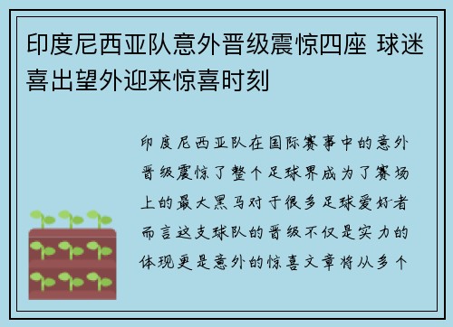 印度尼西亚队意外晋级震惊四座 球迷喜出望外迎来惊喜时刻