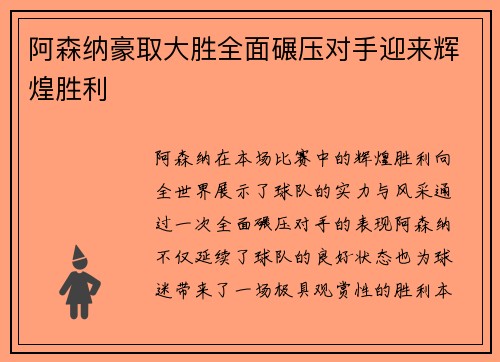 阿森纳豪取大胜全面碾压对手迎来辉煌胜利