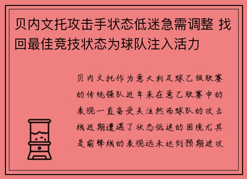 贝内文托攻击手状态低迷急需调整 找回最佳竞技状态为球队注入活力