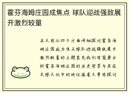 霍芬海姆庄园成焦点 球队迎战强敌展开激烈较量