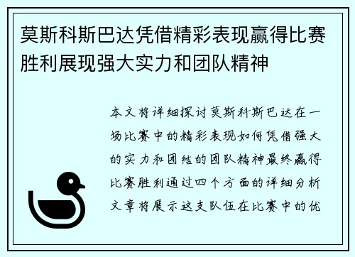莫斯科斯巴达凭借精彩表现赢得比赛胜利展现强大实力和团队精神