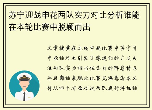 苏宁迎战申花两队实力对比分析谁能在本轮比赛中脱颖而出