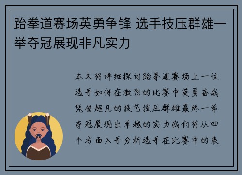 跆拳道赛场英勇争锋 选手技压群雄一举夺冠展现非凡实力