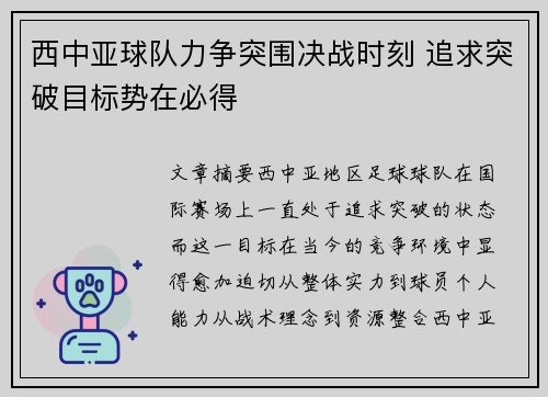 西中亚球队力争突围决战时刻 追求突破目标势在必得