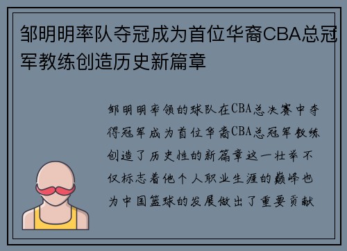 邹明明率队夺冠成为首位华裔CBA总冠军教练创造历史新篇章