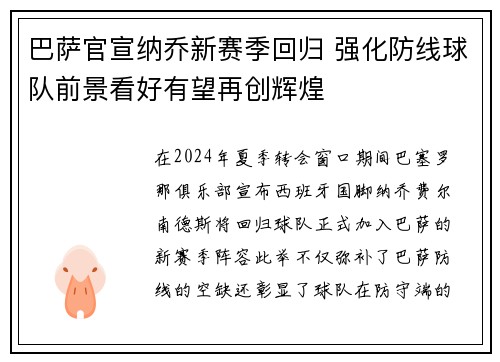 巴萨官宣纳乔新赛季回归 强化防线球队前景看好有望再创辉煌