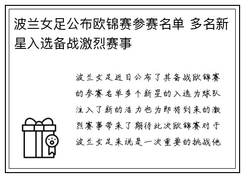 波兰女足公布欧锦赛参赛名单 多名新星入选备战激烈赛事