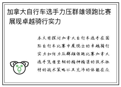 加拿大自行车选手力压群雄领跑比赛 展现卓越骑行实力