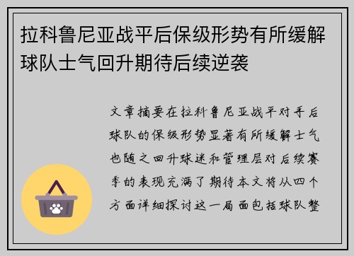 拉科鲁尼亚战平后保级形势有所缓解球队士气回升期待后续逆袭