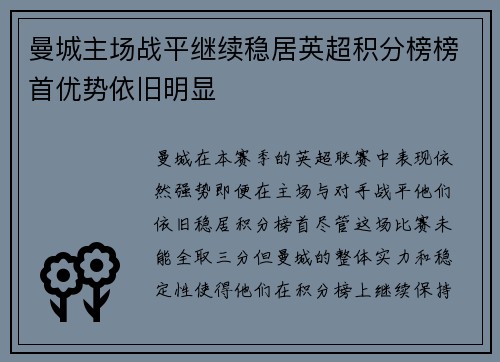 曼城主场战平继续稳居英超积分榜榜首优势依旧明显