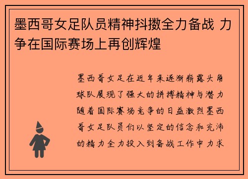 墨西哥女足队员精神抖擞全力备战 力争在国际赛场上再创辉煌
