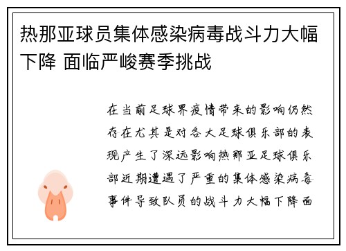 热那亚球员集体感染病毒战斗力大幅下降 面临严峻赛季挑战