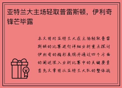 亚特兰大主场轻取普雷斯顿，伊利奇锋芒毕露
