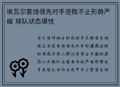 埃瓦尔客场领先对手连败不止形势严峻 球队状态堪忧