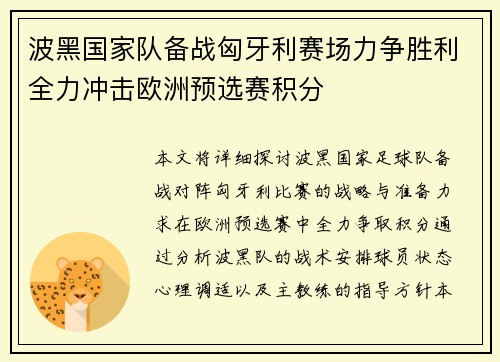 波黑国家队备战匈牙利赛场力争胜利全力冲击欧洲预选赛积分