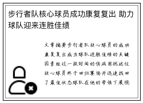 步行者队核心球员成功康复复出 助力球队迎来连胜佳绩