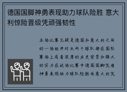 德国国脚神勇表现助力球队险胜 意大利惊险晋级凭顽强韧性