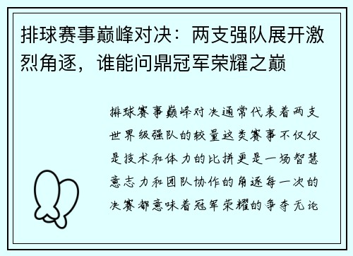 排球赛事巅峰对决：两支强队展开激烈角逐，谁能问鼎冠军荣耀之巅