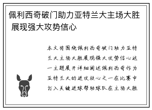 佩利西奇破门助力亚特兰大主场大胜 展现强大攻势信心