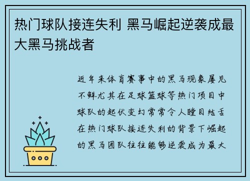 热门球队接连失利 黑马崛起逆袭成最大黑马挑战者