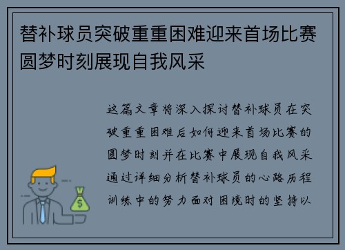 替补球员突破重重困难迎来首场比赛圆梦时刻展现自我风采